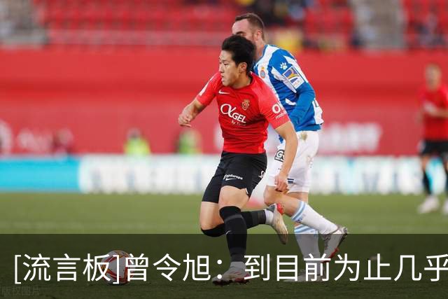 [流言板]曾令旭：到目前为止几乎所有篮板球的第二落点，都是对方的